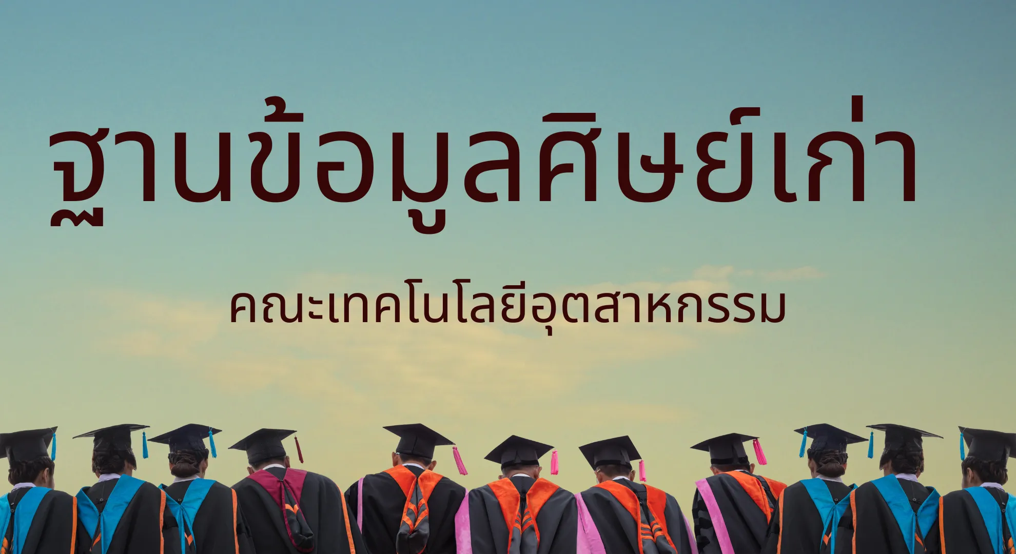 ฐานข้อมูลศิษย์เก่า คณะเทคโนโลยีอุตสาหกรรม