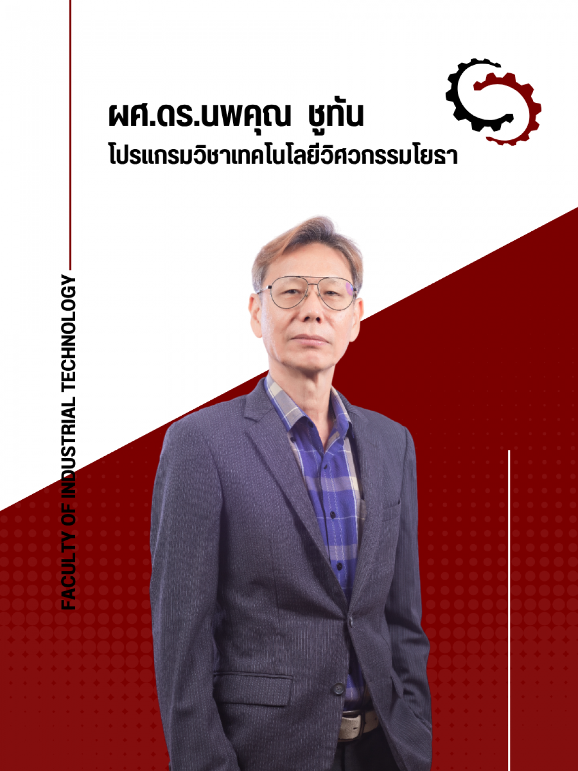 ผศ.ดร.นพคุณ ชูทัน