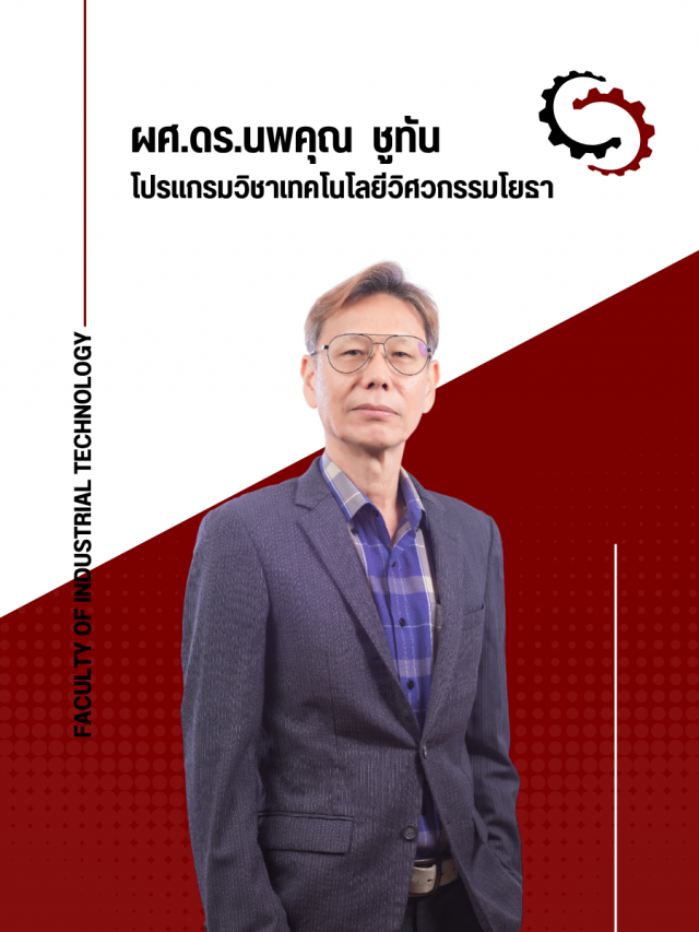 ผศ.ดร.นพคุณ ชูทัน