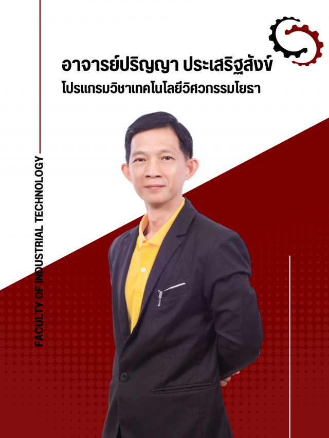อาจารย์ปริญญา ประเสริฐสังข์