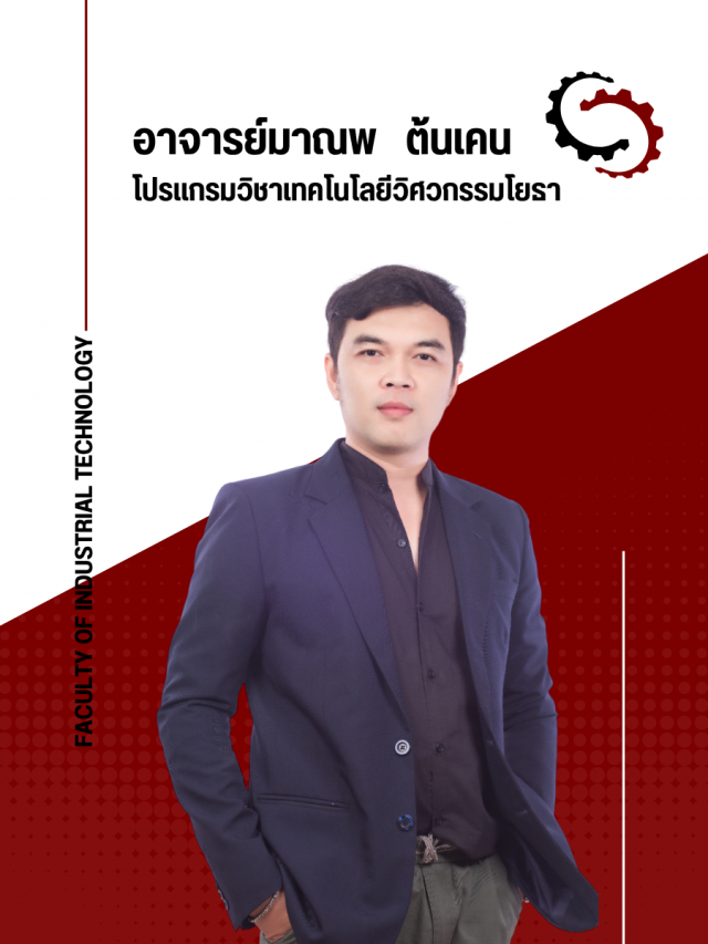 อาจารย์มาณพ ต้นเคน