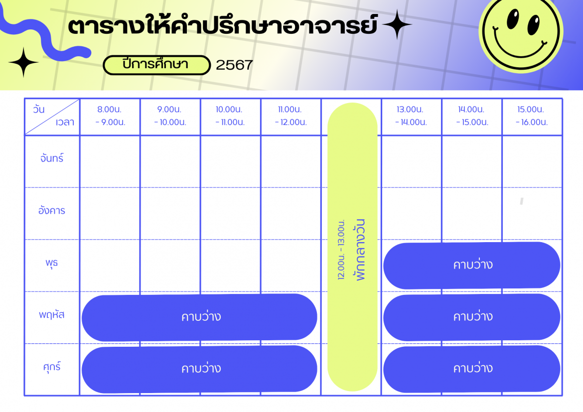 ตารางให้คำปรึกษา อ.จตุรงค์ ธงชัย