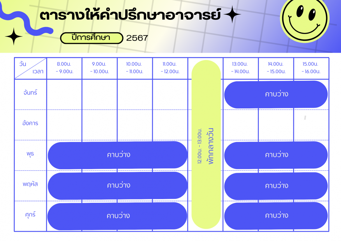 ตารางให้คำปรึกษา ผศ.กนกวรรณ เขียววัน