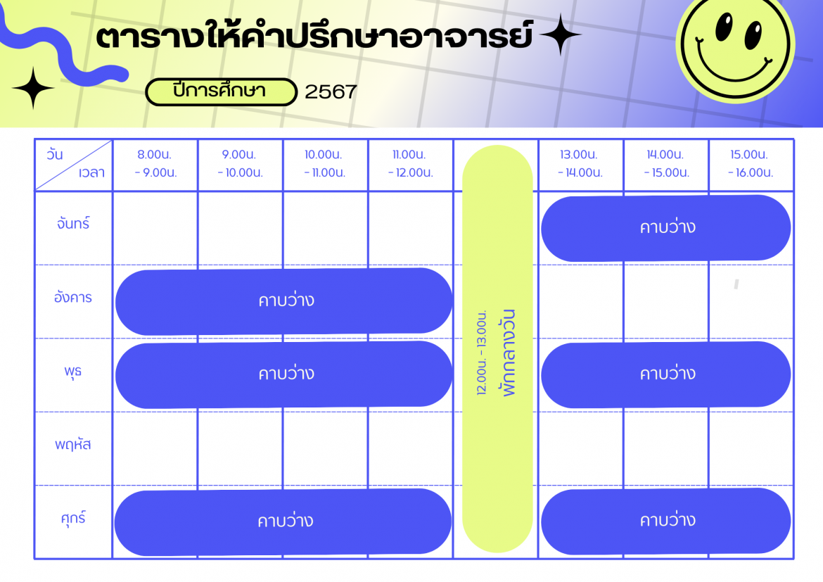 ตารางให้คำปรึกษา อ.เศวต สมนักพงษ์