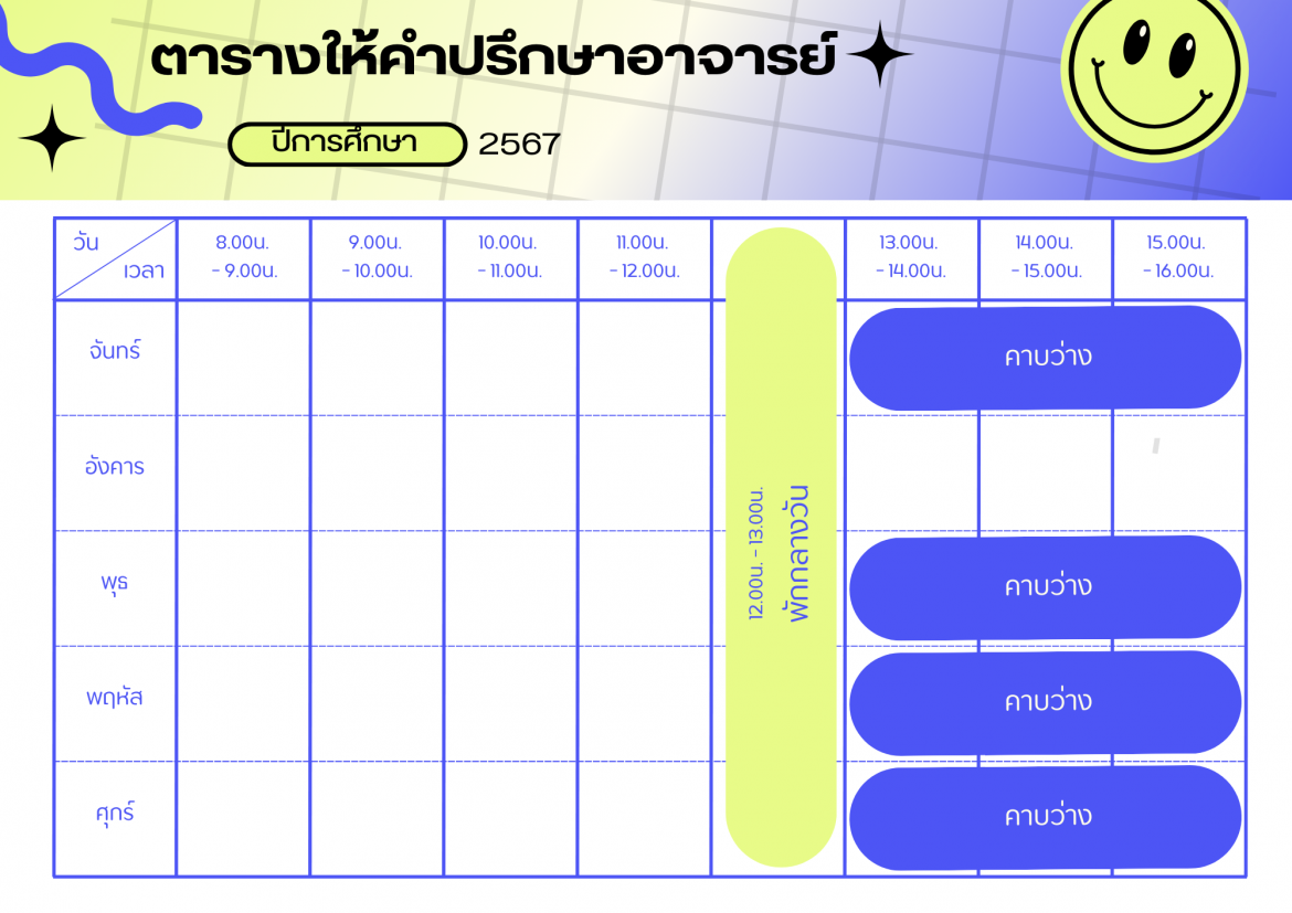 ตารางให้คำปรึกษา ผศ.ธนิรัตน์ ยอดดำเนิน