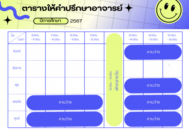 ตารางให้คำปรึกษา ผศ.ดร.นรุตม์ บุตรพลอย