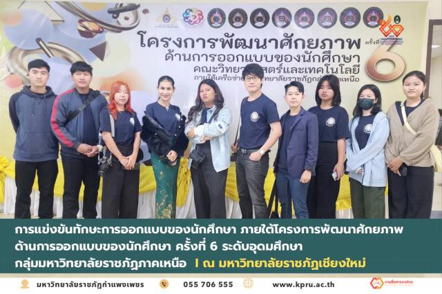 1. โครงการพัฒนาศักยภาพด้านการออกแบบของนักศึกษา ครั้งที่ 6 ระดับอุดมศึกษา กลุ่มมหาวิทยาลัยราชภัฏภาคเหนือ