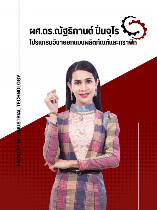 ผศ.ณัฐธิกานต์ ปิ่นจุไร