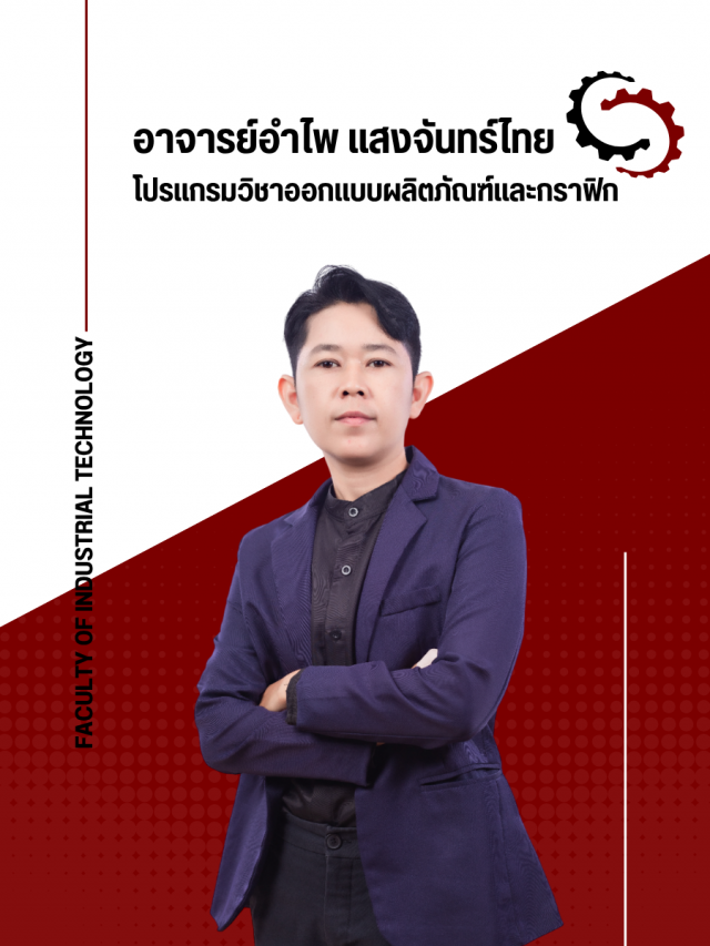 อาจารย์อำไพ แสงจันทร์ไทย