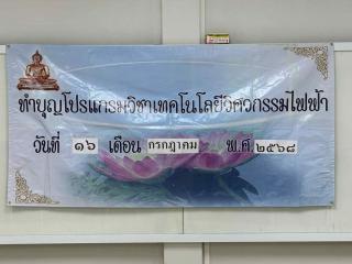 38. กิจกรรมอบรมคุณธรรมและทำบุญโปรแกรมวิชาเทคโนโลยีวิศวกรรมไฟฟ้า