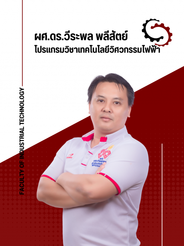 อาจารย์ดร.วีระพล พลีสัตย์