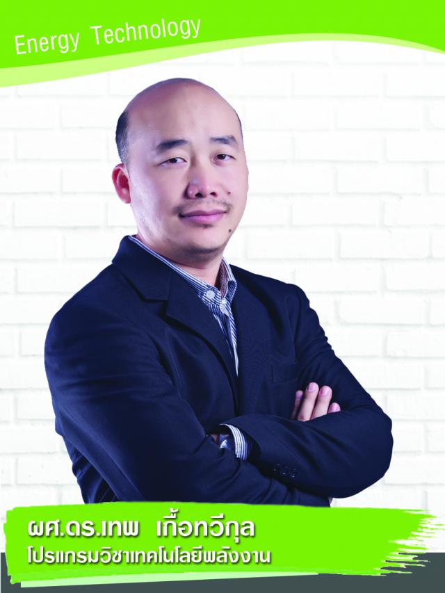 ผศ.ดร.เทพ เกื้อทวีกุล