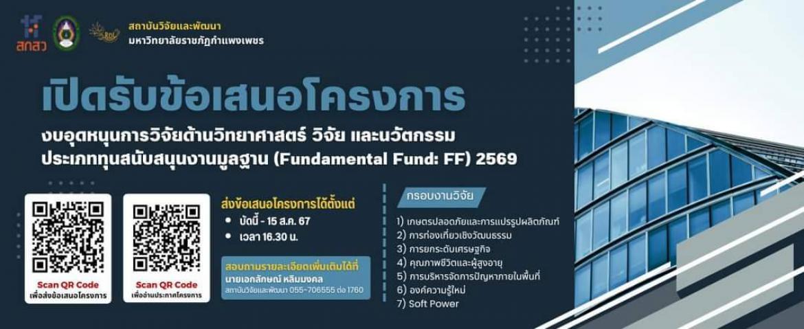 สถาบันวิจัยและพัฒนา มหาวิทยาลัยราชภัฏกำแพงเพชร ประกาศรับข้อเสนอโครงการวิจัย งบอุดหนุนการวิจัยด้านวิทยาศาสตร์ วิจัย และนวัตกรรม ประเภททุนสนับสนุนงานมูลฐาน (Fundamental Fund: FF) 2569