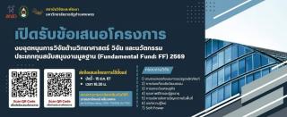 สถาบันวิจัยและพัฒนา มหาวิทยาลัยราชภัฏกำแพงเพชร ประกาศรับข้อเสนอโครงการวิจัย งบอุดหนุนการวิจัยด้านวิทยาศาสตร์ วิจัย และนวัตกรรม ประเภททุนสนับสนุนงานมูลฐาน (Fundamental Fund: FF) 2569
