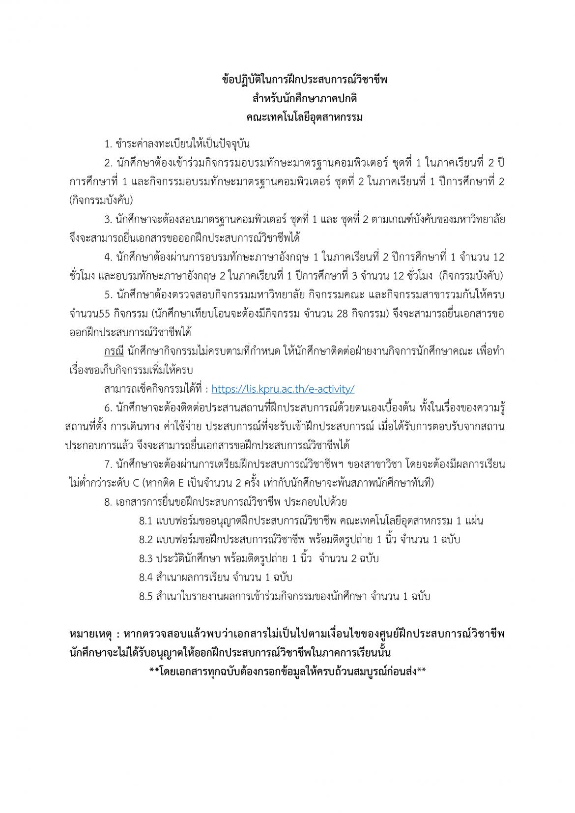 ข้อปฏิบัติในการฝึกประสบการณ์วิชาชีพ