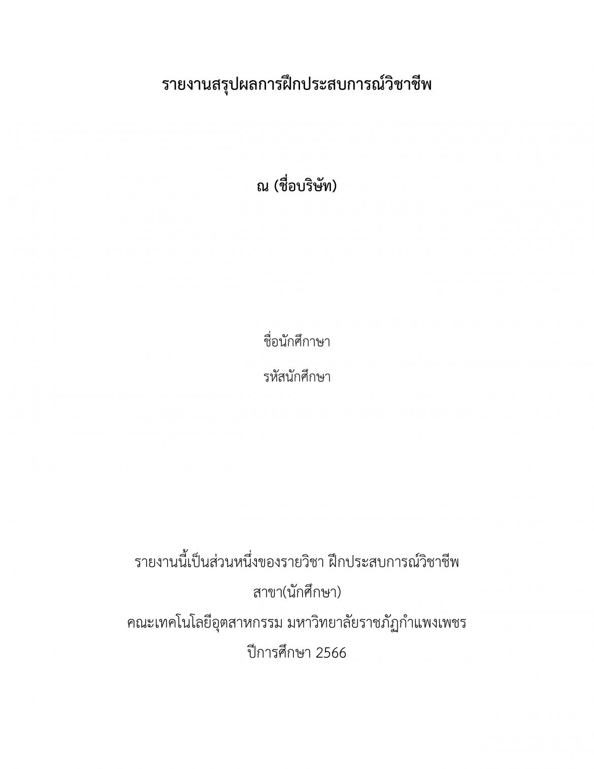 รายงานสรุปผลการฝึกประสบการณ์วิชาชีพ