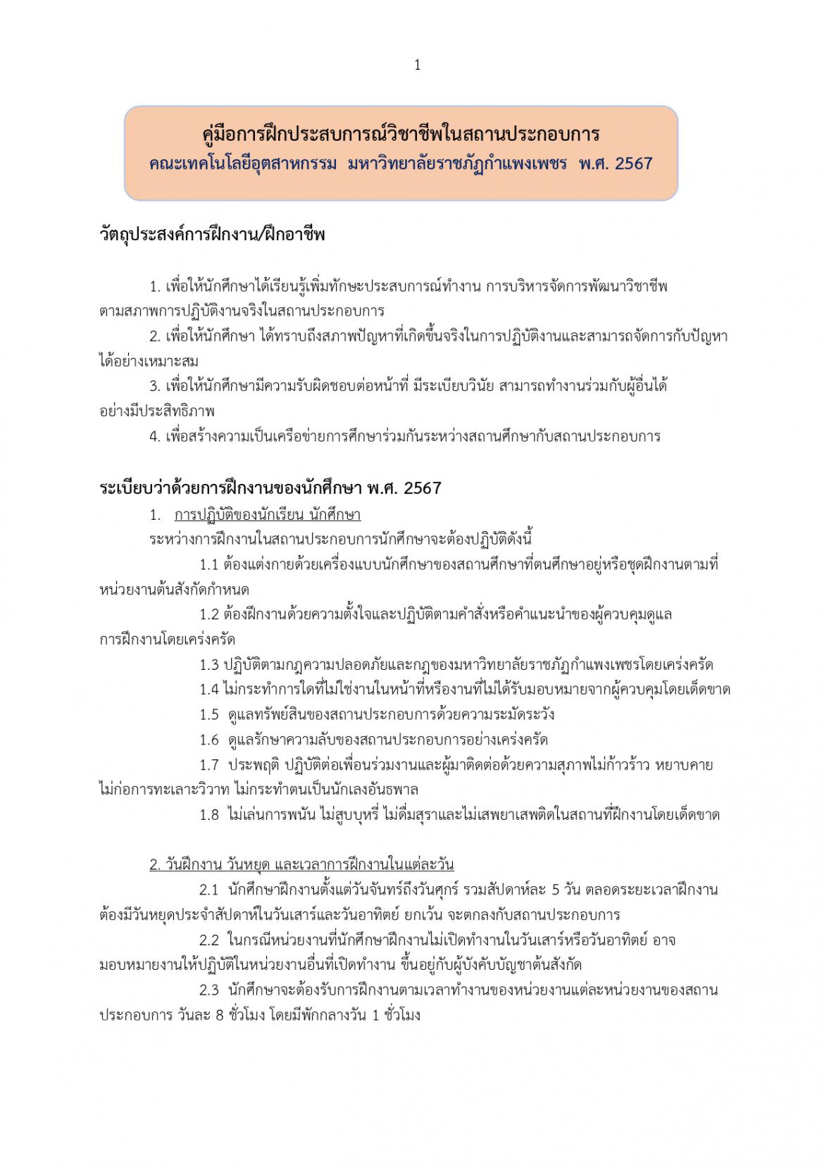 คู่มือแนวทางการปฏิบัติงานในการฝึกประสบการณ์วิชาชีพ-นศ.-สถานประกอบการณ์