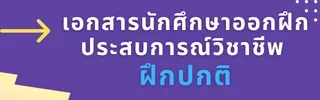 เอกสารนักศึกษาออกฝึกประสบการณ์วิชาชีพ ฝึกปกติ