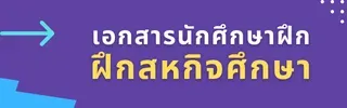 เอกสารนักศึกษาออกฝึกประสบการณ์วิชาชีพ ฝึกสหกิจศึกษา