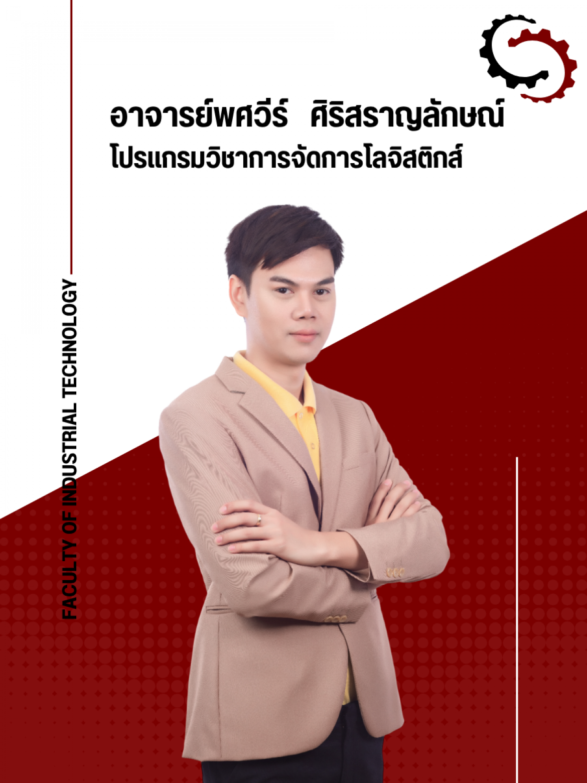 อาจารย์พศวีร์ ศิริสราญลักษณ์