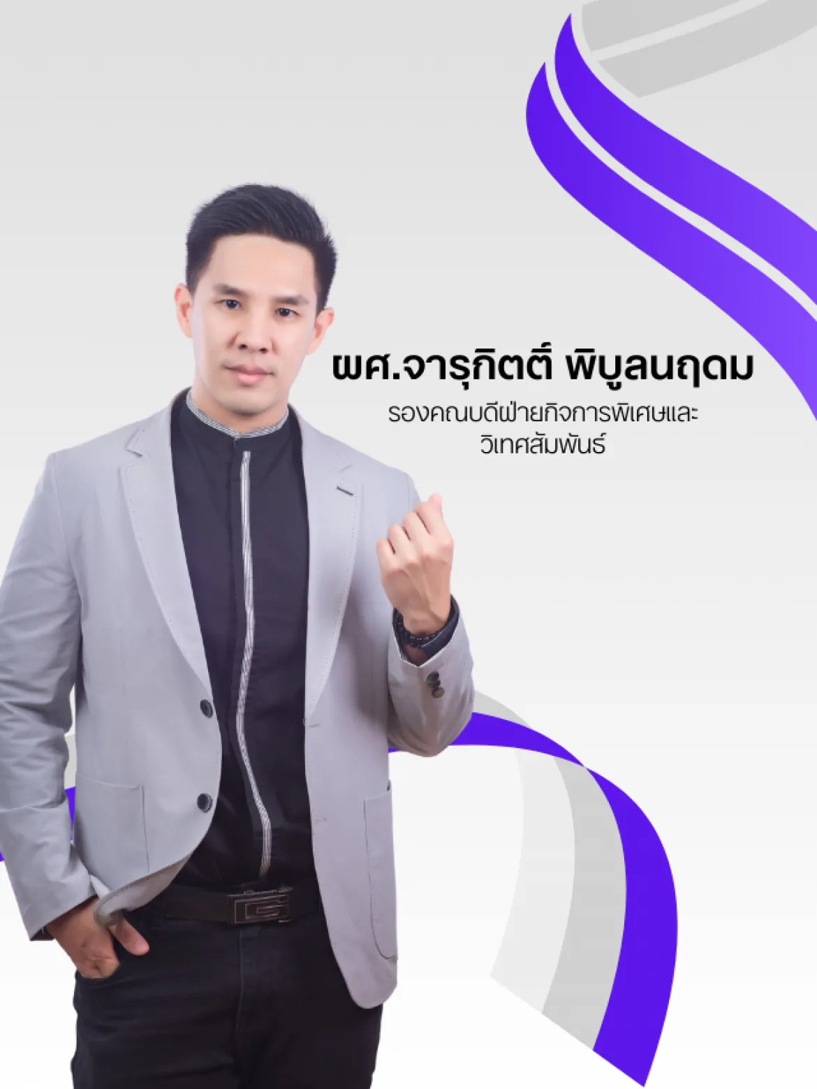 ผศ.จารุกิตติ์ พิบูลนฤดม