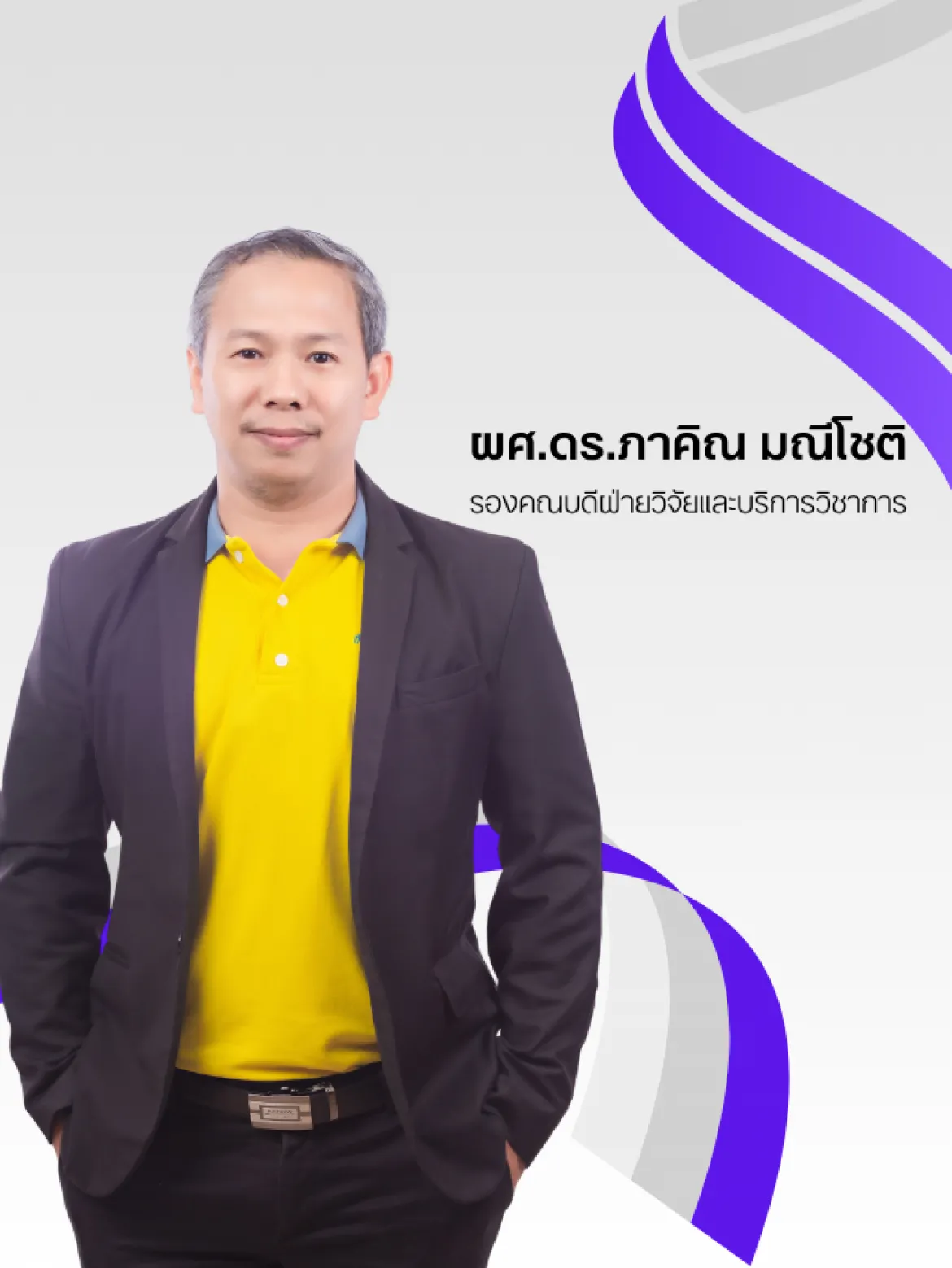 ผศ.ดร.ภาคิณ มณีโชติ