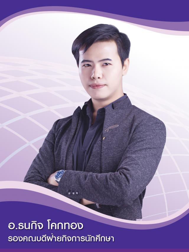 อาจารย์ธนกิจ โคกทอง