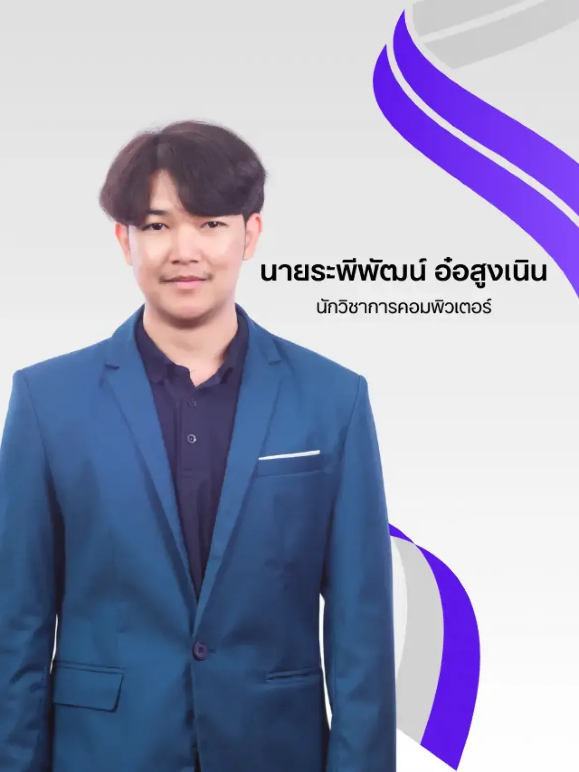 นายระพีพัฒน์ อ๋อสูงเนิน