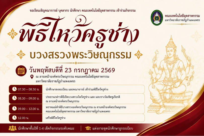 กิจกรรม พิธีไหว้ครูช่างและบวงสรวงพระวิษณุกรรม