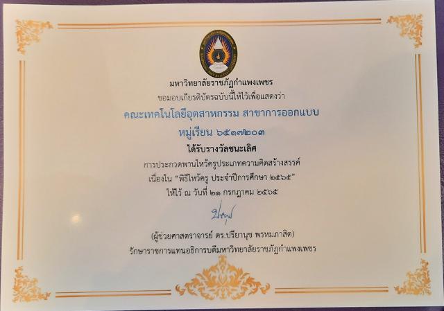 4. โปรแกรมวิชาออกแบบผลิตภัณฑ์และกราฟิก ชนะรางวัลที่ 1 พานไหว้ครูประเภทความคิดสร้างสรรค์