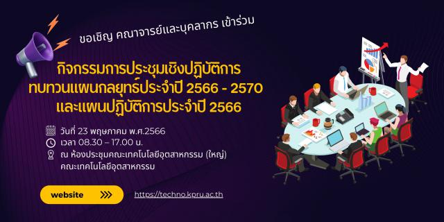 1. กิจกรรมการประชุมเชิงปฏิบัติการทบทวนแผนกลยุทธ์ประจำปี 2566 - 2570 และแผนปฏิบัติการประจำปี 2566