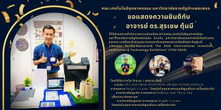 ขอแสดงความยินดีกับ อาจารย์ดร.สุรเชษ ตุ้มมี