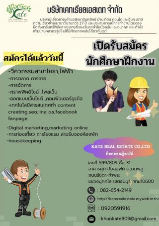 2. ประชาสัมพันธ์ บริษัท เคทเรียลเอสเตท รับนักศึกษาฝึกงาน