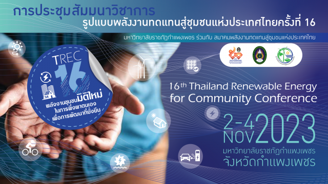 การประชุมสัมมนาวิชาการ รูปแบบพลังงานทดแทนสู่ชุมชนแห่งประเทศไทยครั้งที่ 16