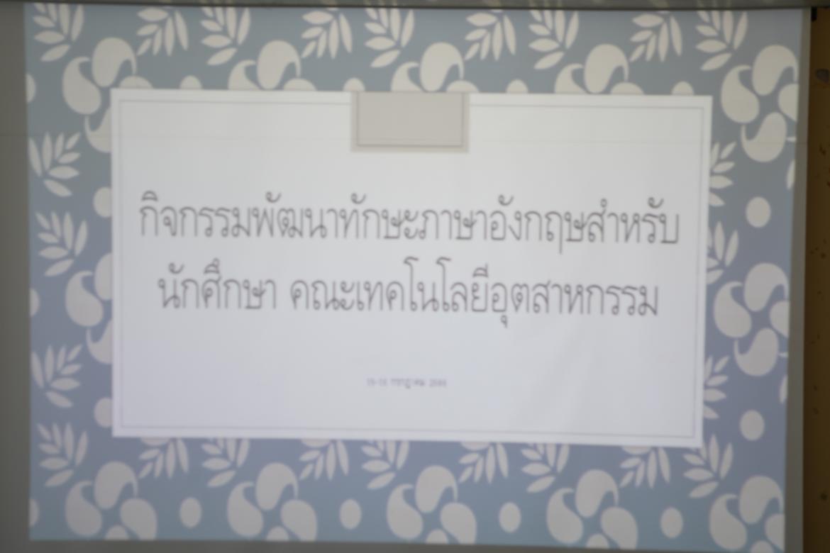 อบรมพัฒนาทักษะภาษาอังกฤษ สำหรับนักศึกษาใหม่คณะเทคโนโลยีอุตสาหกรรม