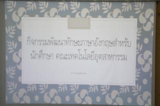 5. อบรมพัฒนาทักษะภาษาอังกฤษ สำหรับนักศึกษาใหม่คณะเทคโนโลยีอุตสาหกรรม