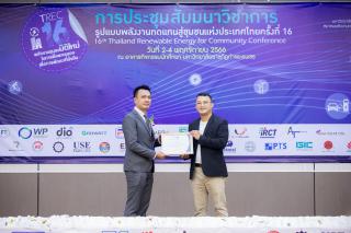 187. งานประชุมสัมมนาวิชาการรูปแบบพลังงานทดแทนสู่ชุมชนแห่งประเทศไทยครั้งที่ 16 (TREC-16)
