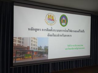 30. กิจกรรมฝึกอบรม ประเภทการฝึกยกระดับฝีมือ หลักสูตรการติดตั้ง ระบบจ่ายไฟยานยนต์ไฟฟ้าอัจฉริยะสำหรับอาคาร