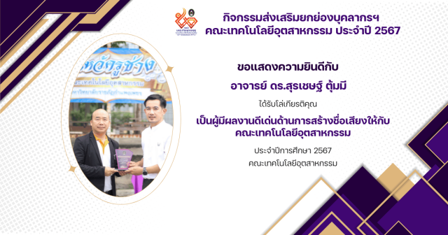 2. กิจกรรมส่งเสริมยกย่องบุคลากรฯ  คณะเทคโนโลยีอุตสาหกรรม ประจำปี 2567