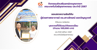 กิจกรรมส่งเสริมยกย่องบุคลากรฯ  คณะเทคโนโลยีอุตสาหกรรม ประจำปี 2567