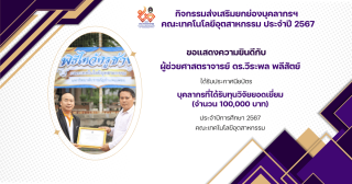 กิจกรรมส่งเสริมยกย่องบุคลากรฯ  คณะเทคโนโลยีอุตสาหกรรม ประจำปี 2567