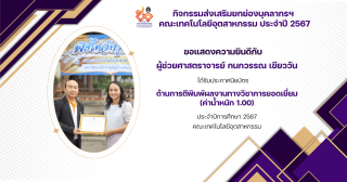 กิจกรรมส่งเสริมยกย่องบุคลากรฯ  คณะเทคโนโลยีอุตสาหกรรม ประจำปี 2567