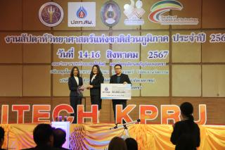 7. งานสัปดาห์วิทยาศาสตร์แห่งชาติ ส่วนภูมิภาค ประจำปี 2567