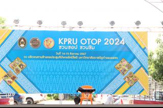 21. โครงการ  KPRU OTOP ชวนช้อป ชวนชิม 2024 จัดขึ้นระหว่างวันที่ 14 - 15 สิงหาคม 2567