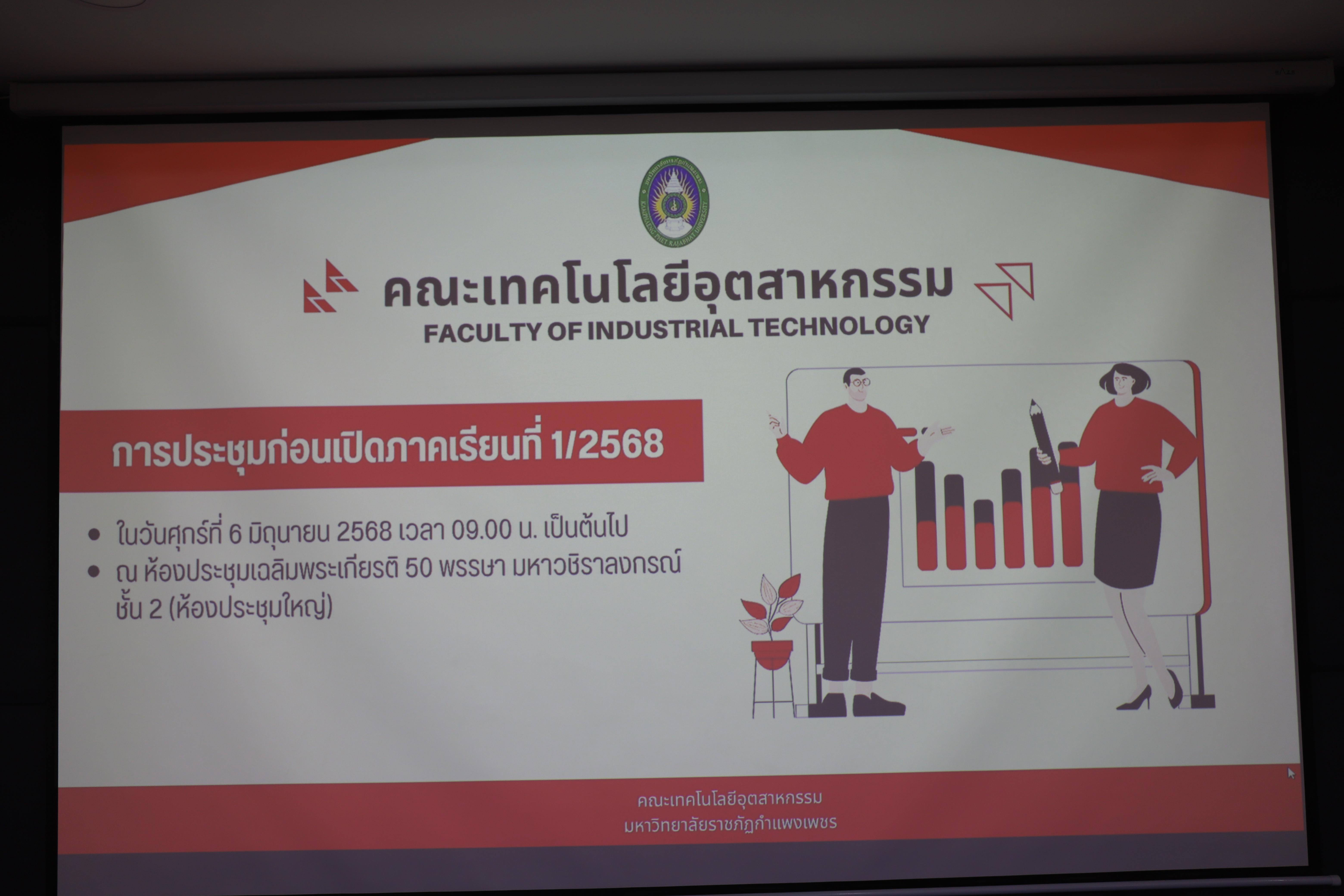 4. ประชุมก่อนเปิดภาคการศึกษา 1/2568