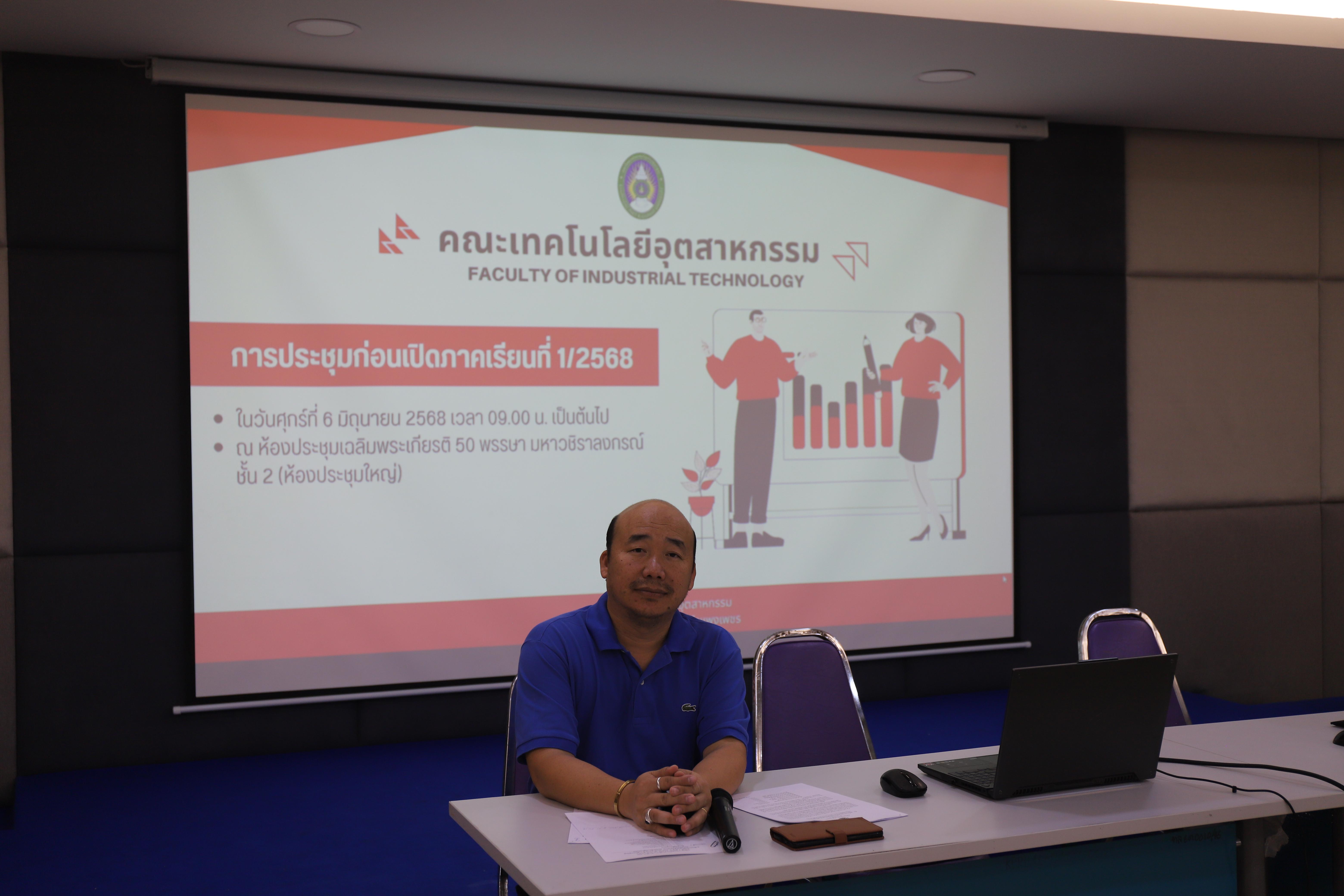 16. ประชุมก่อนเปิดภาคการศึกษา 1/2568