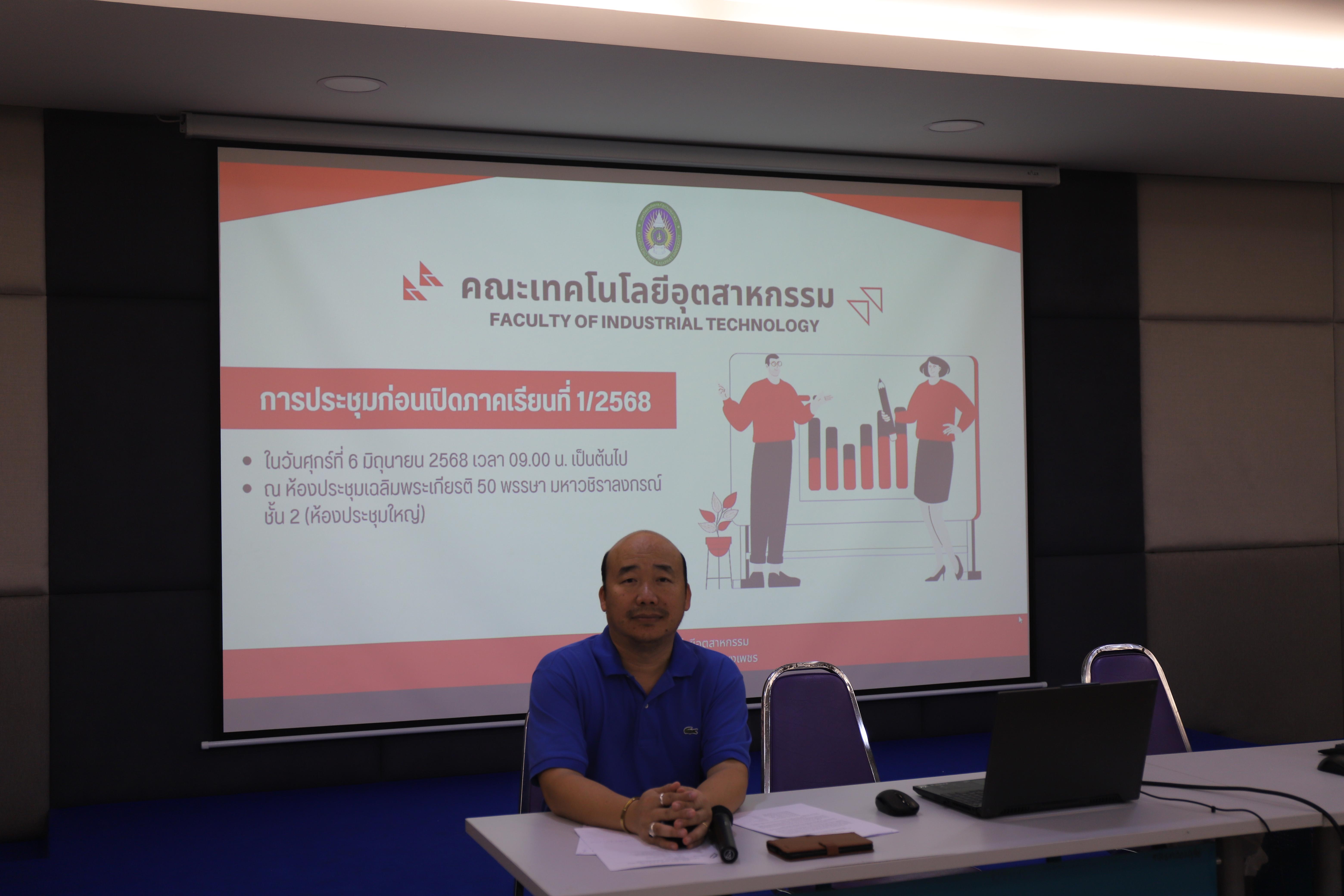 17. ประชุมก่อนเปิดภาคการศึกษา 1/2568