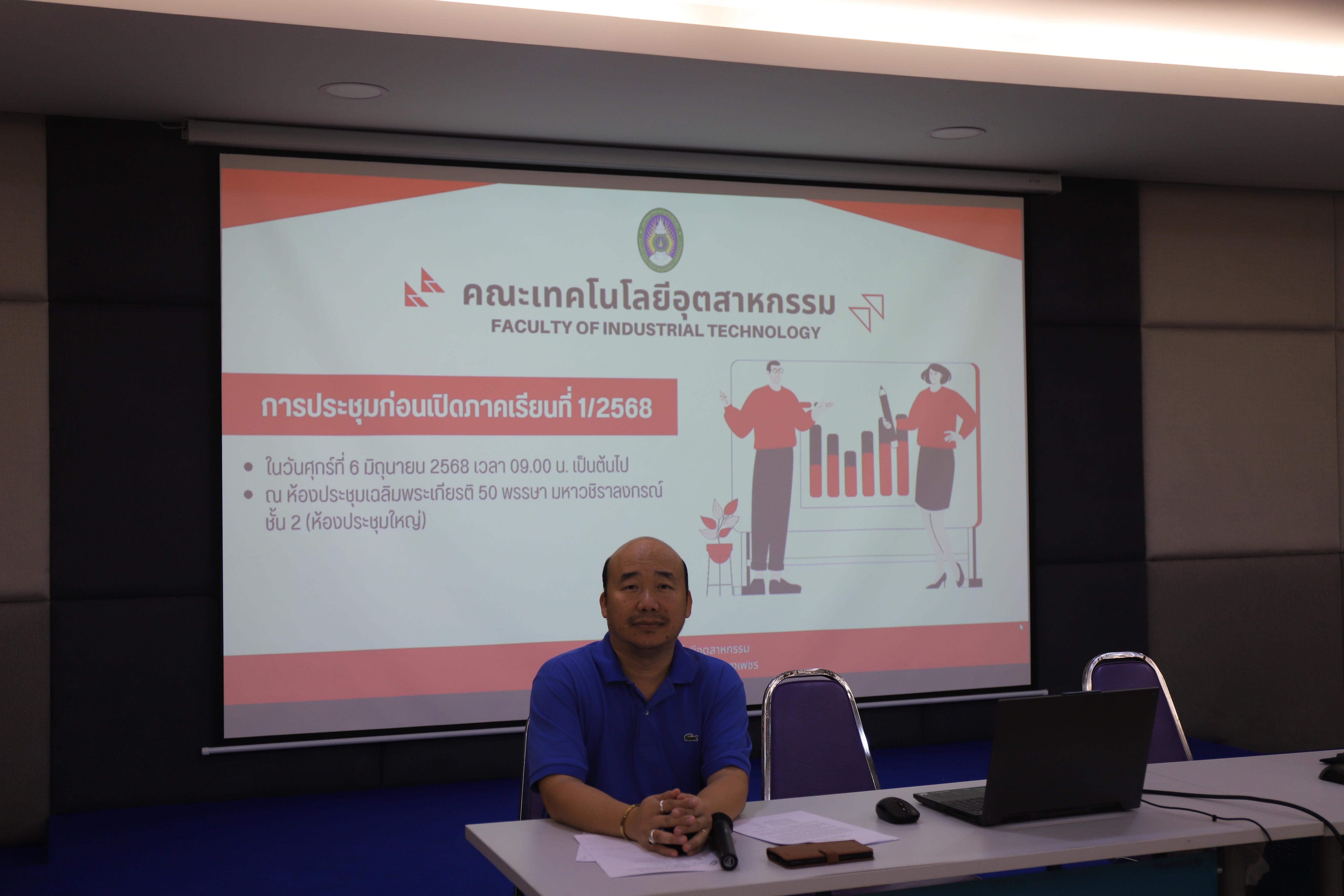 18. ประชุมก่อนเปิดภาคการศึกษา 1/2568