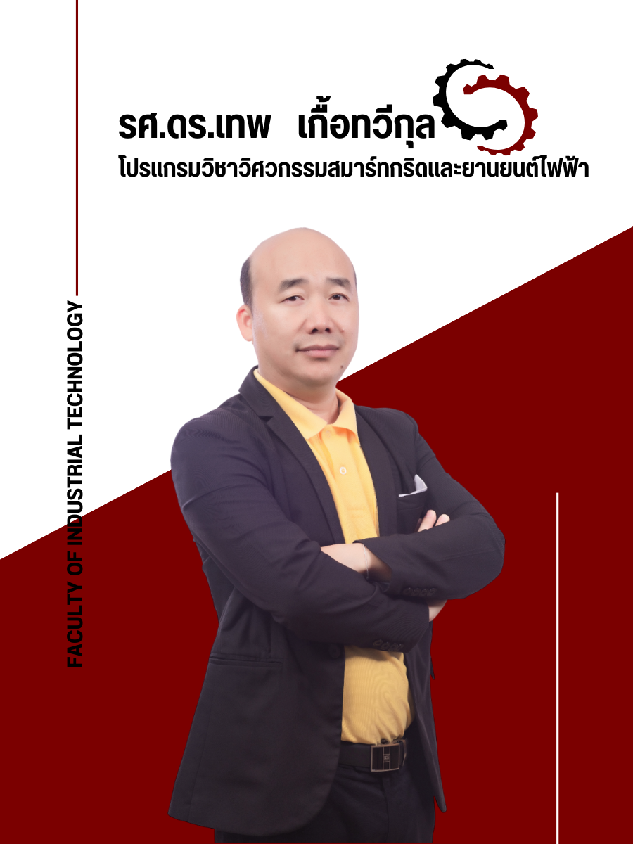 รศ.ดร.เทพ เกื้อทวีกุล