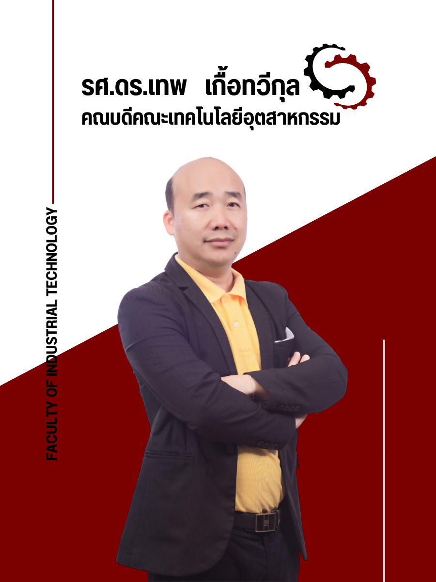 รศ.ดร.เทพ เกื้อทวีกุล